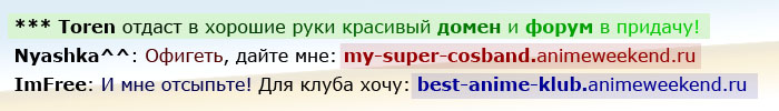 Получить красивый домен и форум для своей косплей-группы, сообщества или аниме-клуба