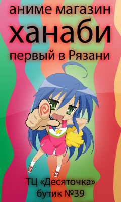 Аниме магазин Ханаби, первый в Рязани